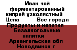 Иван-чай ферментированный(кипрей узколистный) › Цена ­ 120 - Все города Продукты и напитки » Безалкогольные напитки   . Архангельская обл.,Новодвинск г.